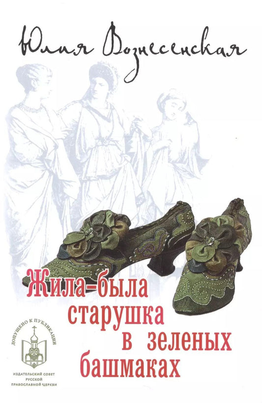 Обложка книги "Юлия Николаевна: Жила-была старушка в зеленых башмаках (РДГА) Вознесенская"