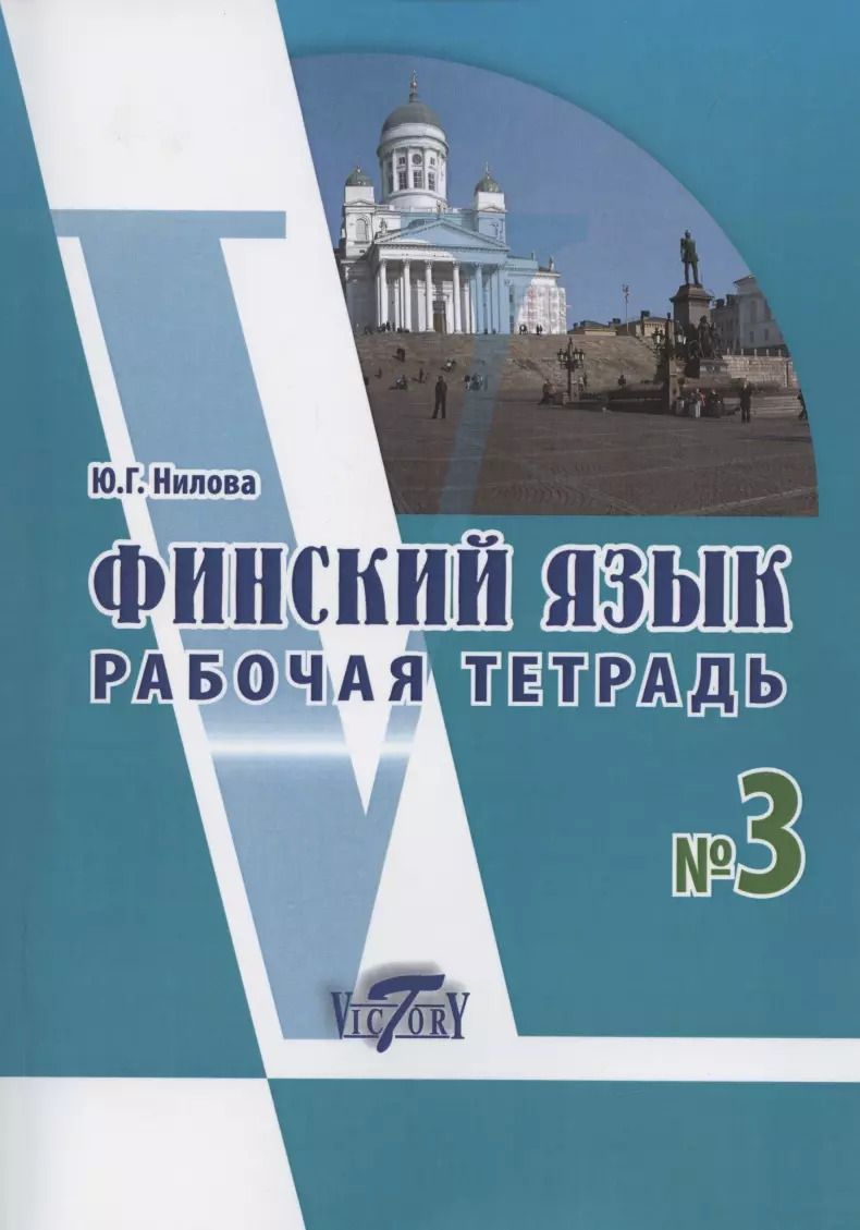 Обложка книги "Юлия Нилова: Финский язык. Рабочая тетрадь № 3 к учебнику финского языка"