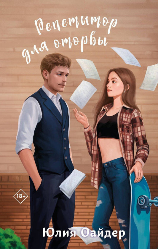 Обложка книги "Юлия Оайдер: Комплект из 2-х книг Юлии Оайдер: Не просто лучший друг + Репетитор для оторвы"