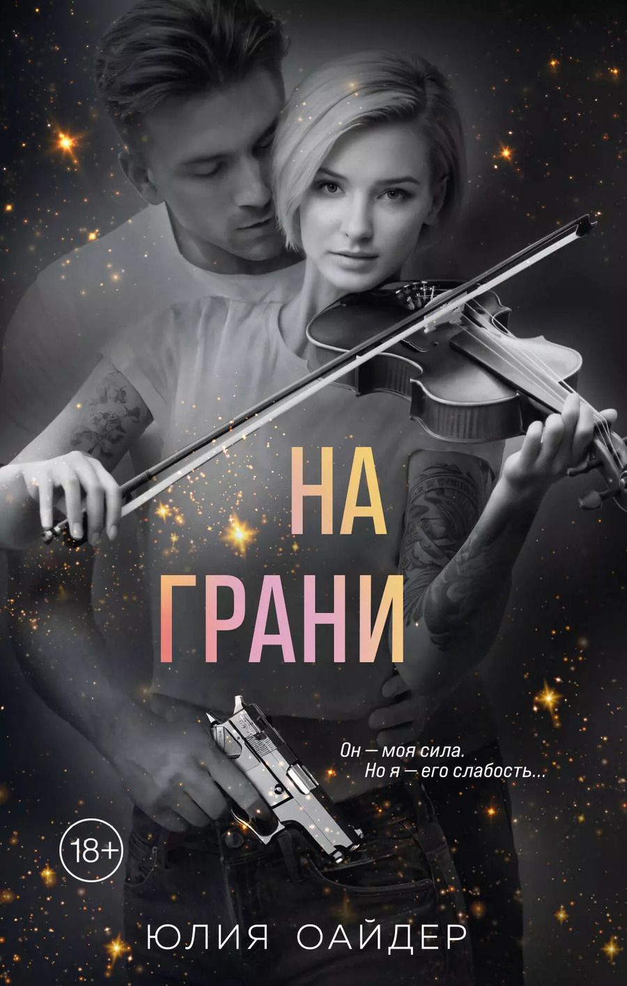 Обложка книги "Юлия Оайдер: На грани"