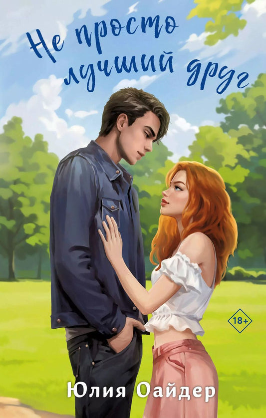 Обложка книги "Юлия Оайдер: Не просто лучший друг"