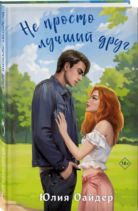 Фотография книги "Юлия Оайдер: Не просто лучший друг"