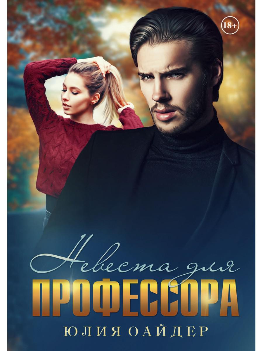 Обложка книги "Юлия Оайдер: Невеста для профессора"