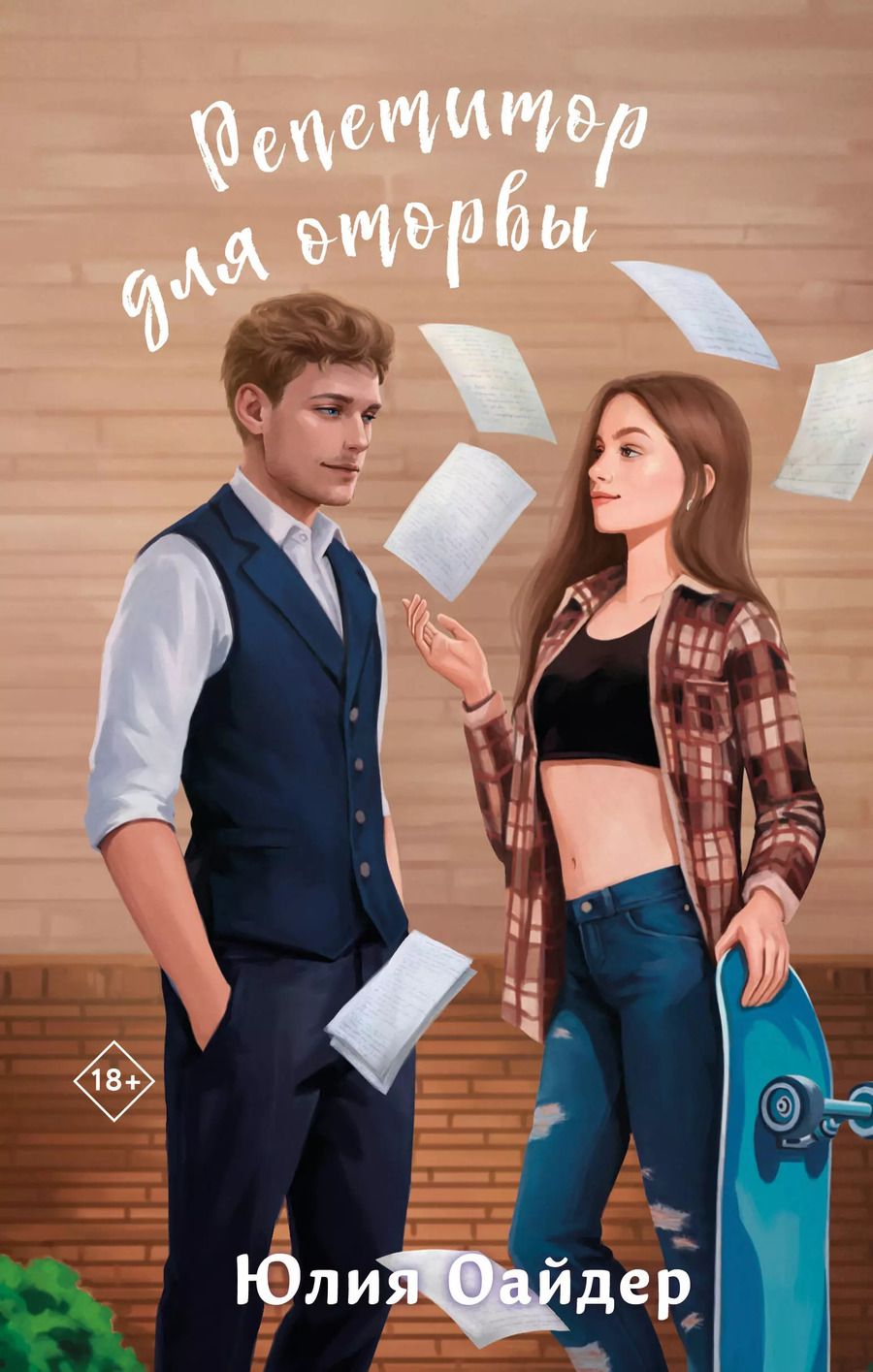 Обложка книги "Юлия Оайдер: Репетитор для оторвы"