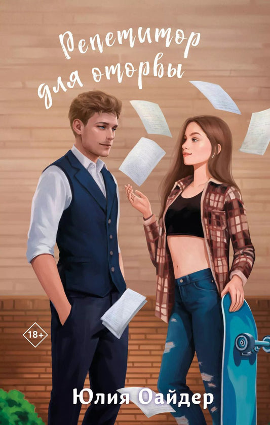 Обложка книги "Юлия Оайдер: Репетитор для оторвы"