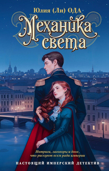 Обложка книги "Юлия Ода: Механика света"