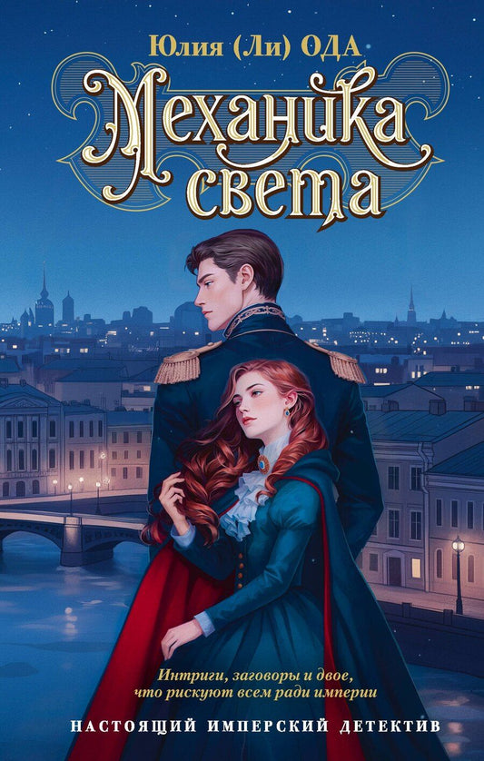Обложка книги "Юлия Ода: Механика света"