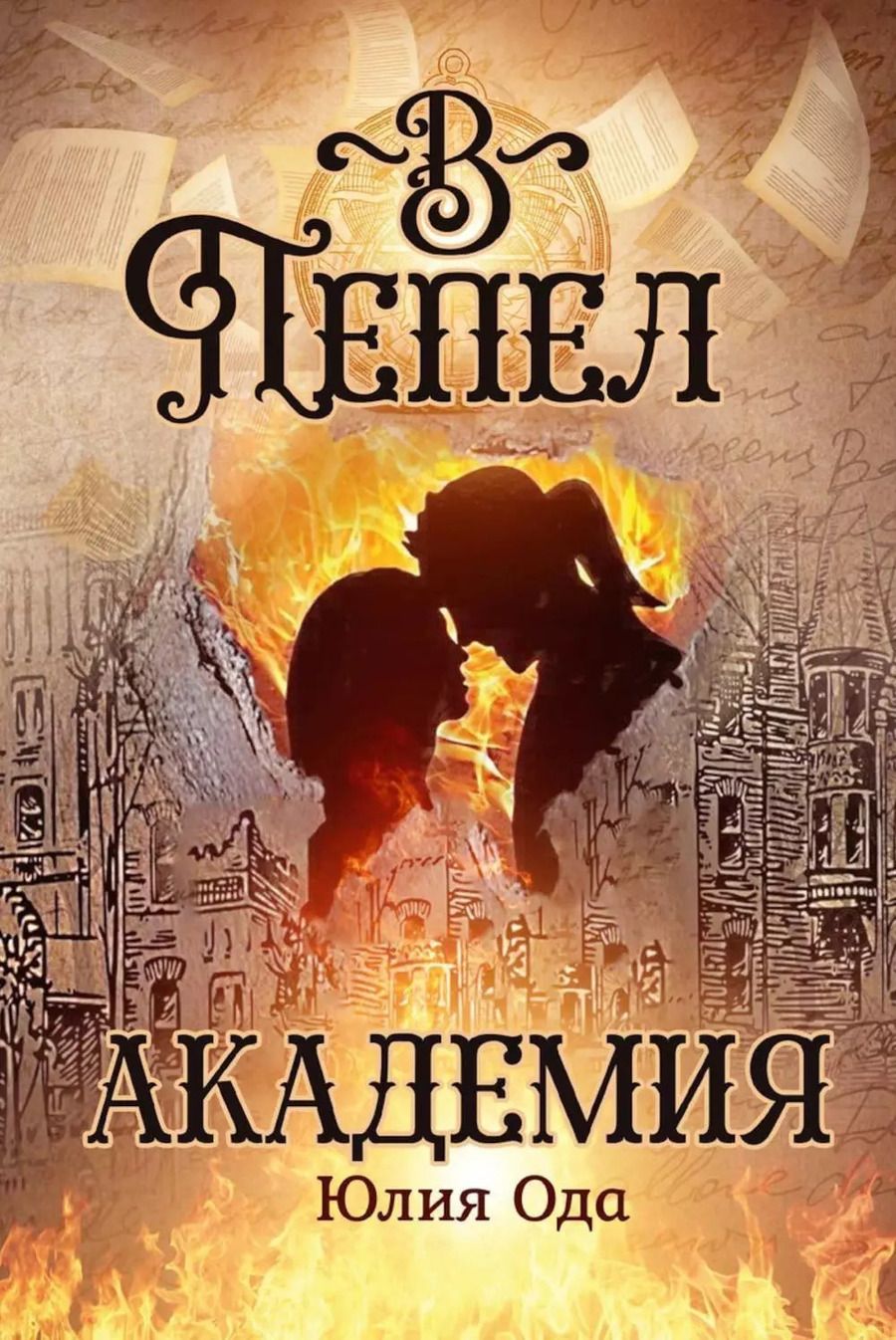 Обложка книги "Юлия Ода: В пепел. Академия"