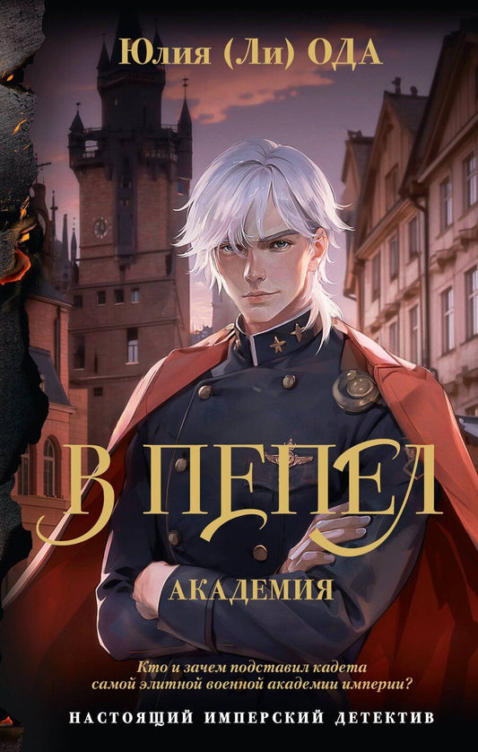 Обложка книги "Юлия Ода: В пепел. Академия"
