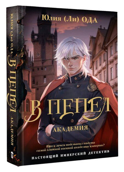 Фотография книги "Юлия Ода: В пепел. Академия"