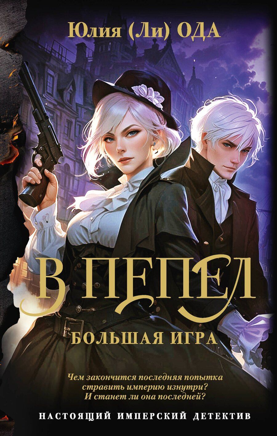 Обложка книги "Юлия Ода: В пепел. Большая игра"