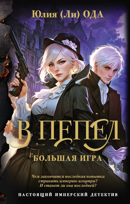 Обложка книги "Юлия Ода: В пепел. Большая игра"