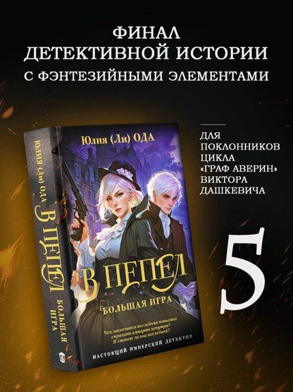 Фотография книги "Юлия Ода: В пепел. Большая игра"