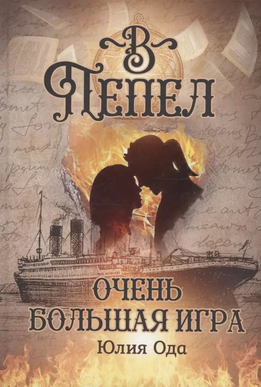 Обложка книги "Юлия Ода: В пепел. Очень большая игра"