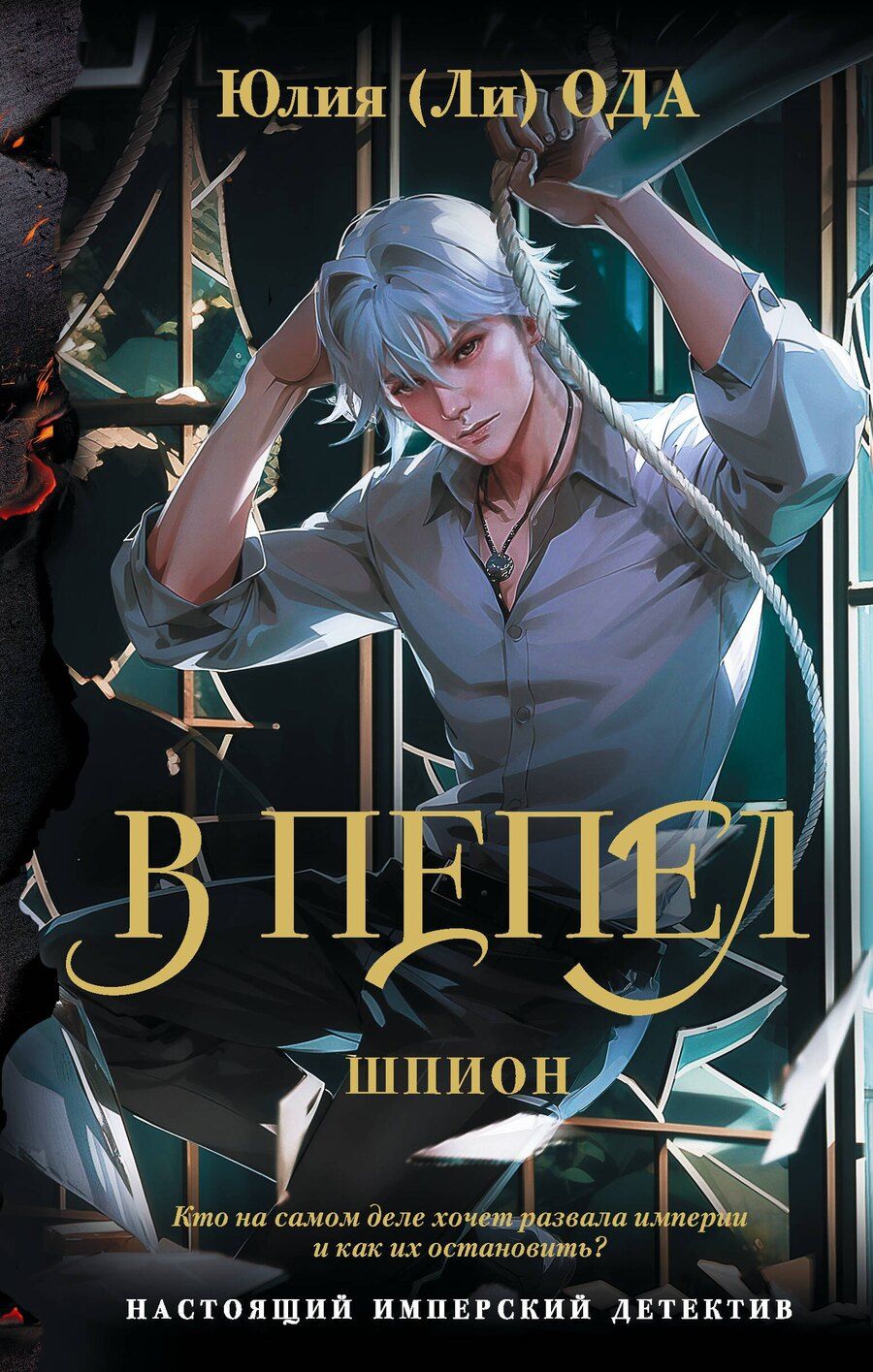 Обложка книги "Юлия Ода: В пепел. Шпион"
