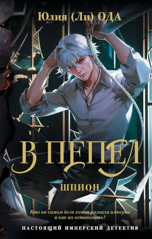 Обложка книги "Юлия Ода: В пепел. Шпион"