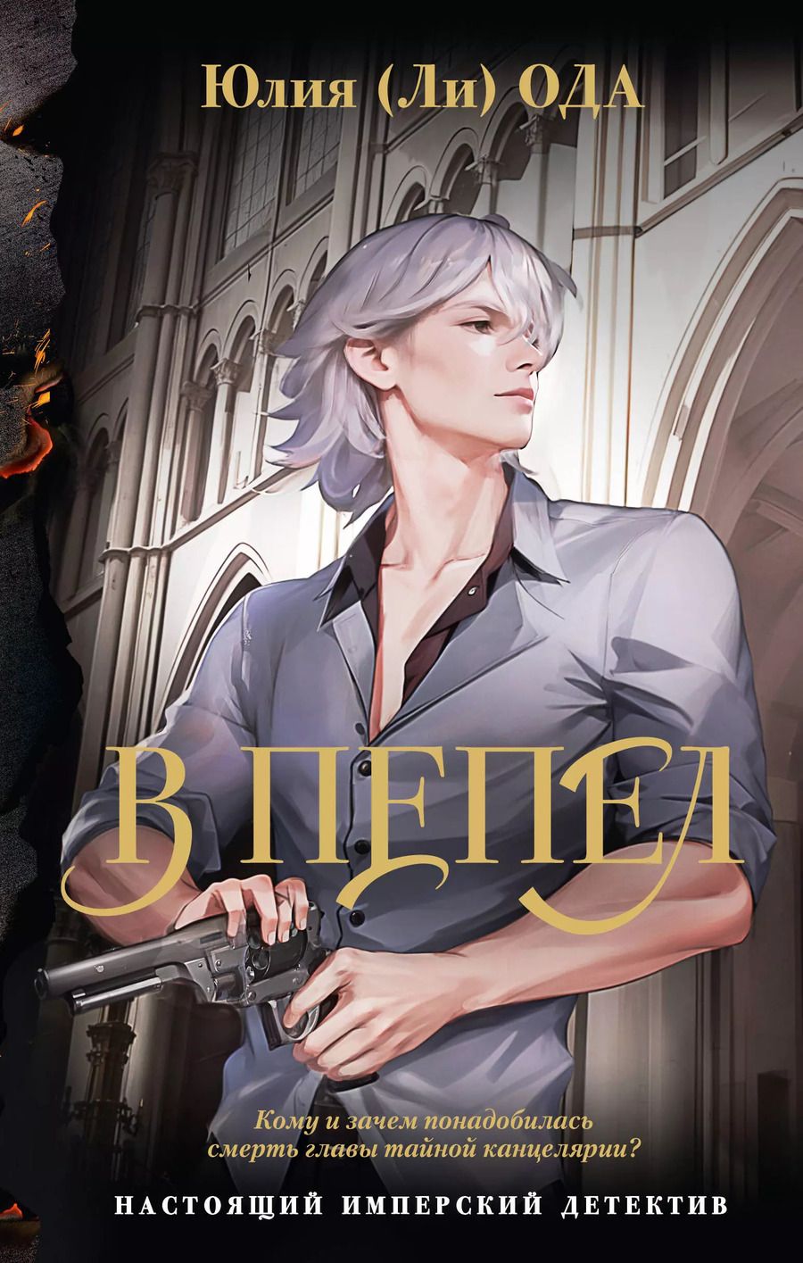 Обложка книги "Юлия Ода: В пепел"