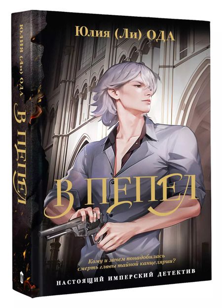 Фотография книги "Юлия Ода: В пепел"