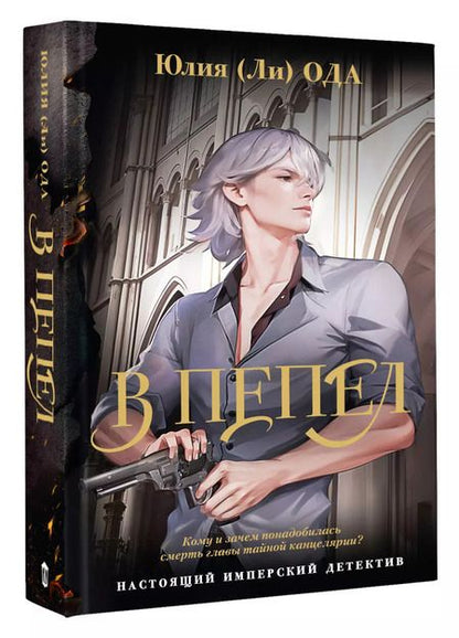 Фотография книги "Юлия Ода: В пепел"