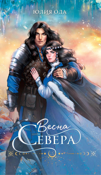 Обложка книги "Юлия Ода: Весна севера"