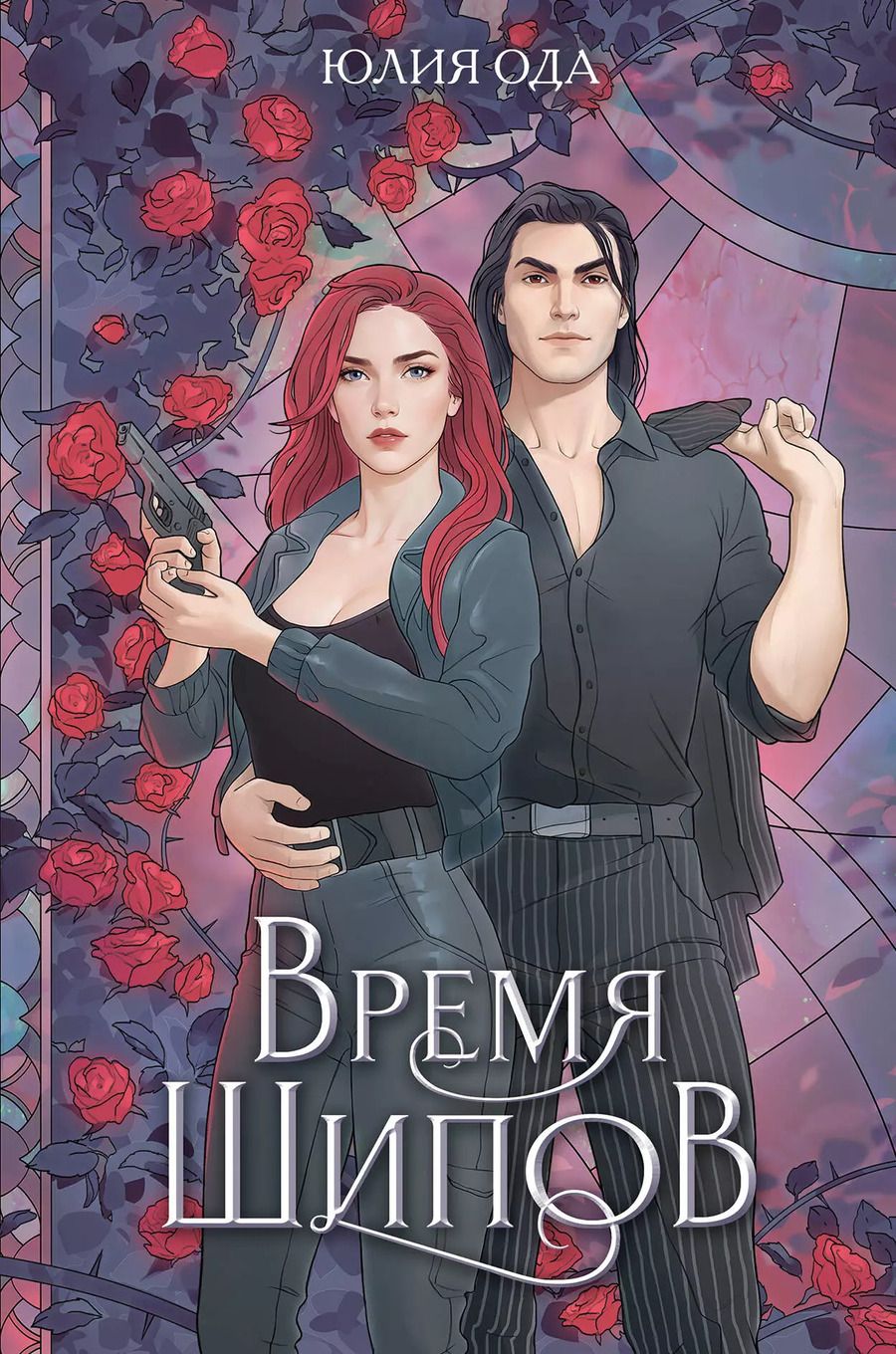 Обложка книги "Юлия Ода: Время шипов"