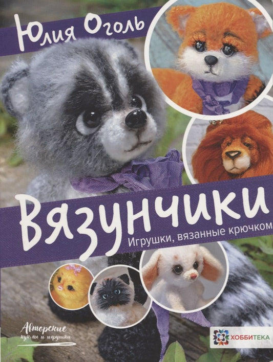 Обложка книги "Юлия Оголь: Вязунчики. Игрушки, вязанные крючком"