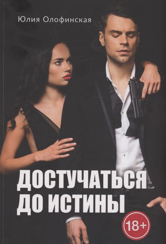 Обложка книги "Юлия Олофинская: Достучаться до истины"