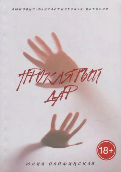 Обложка книги "Юлия Олофинская: Проклятый дар"
