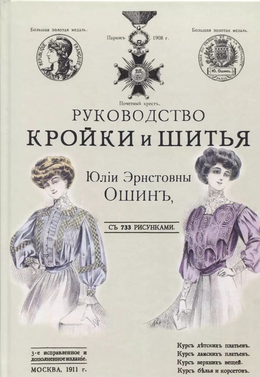 Обложка книги "Юлия Ошин: Руководство кройки и шитья для заочного обучения и как настольная книга для каждой семьи"