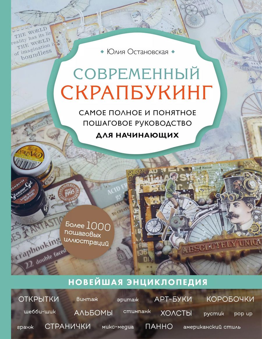 Обложка книги "Юлия Остановская: Современный скрапбукинг. Самое полное и понятное пошаговое руководство для начинающих"