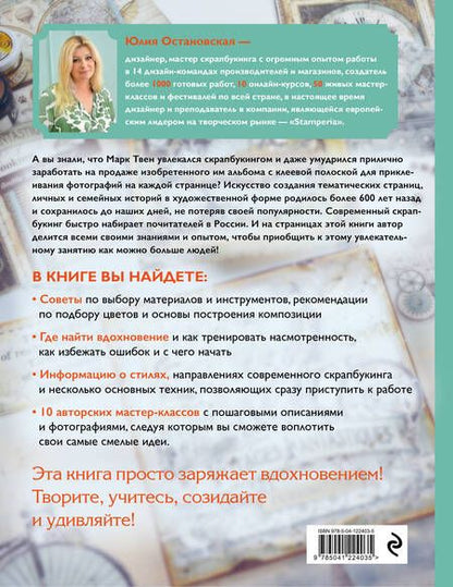 Фотография книги "Юлия Остановская: Современный скрапбукинг. Самое полное и понятное пошаговое руководство для начинающих"