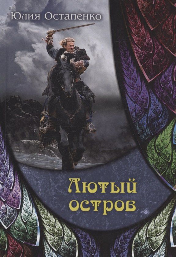 Обложка книги "Юлия Остапенко: Лютый остров"