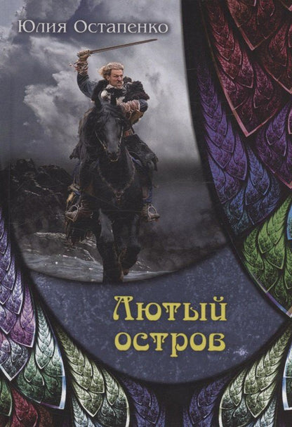 Обложка книги "Юлия Остапенко: Лютый остров"