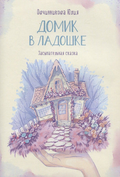 Обложка книги "Юлия Овчинникова: Домик в ладошке. Засыпательная сказка"