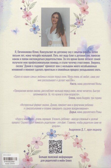 Фотография книги "Юлия Овчинникова: Домик в ладошке. Засыпательная сказка"