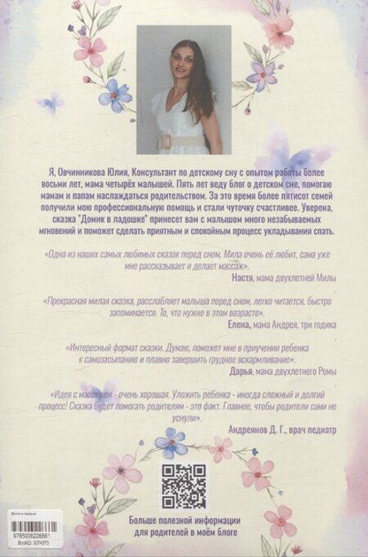 Фотография книги "Юлия Овчинникова: Домик в ладошке. Засыпательная сказка"