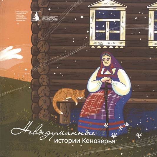 Обложка книги "Юлия Овсянникова: Невыдуманные истории Кенозерья"