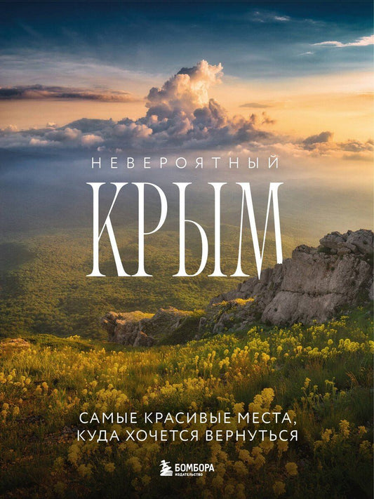 Обложка книги "Юлия П.: Невероятный Крым. Самые красивые места, куда хочется вернуться (2-е изд., испр. и доп.)"