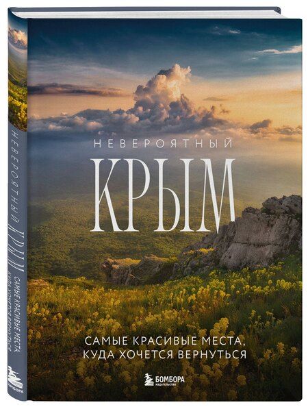 Фотография книги "Юлия П.: Невероятный Крым. Самые красивые места, куда хочется вернуться (2-е изд., испр. и доп.)"