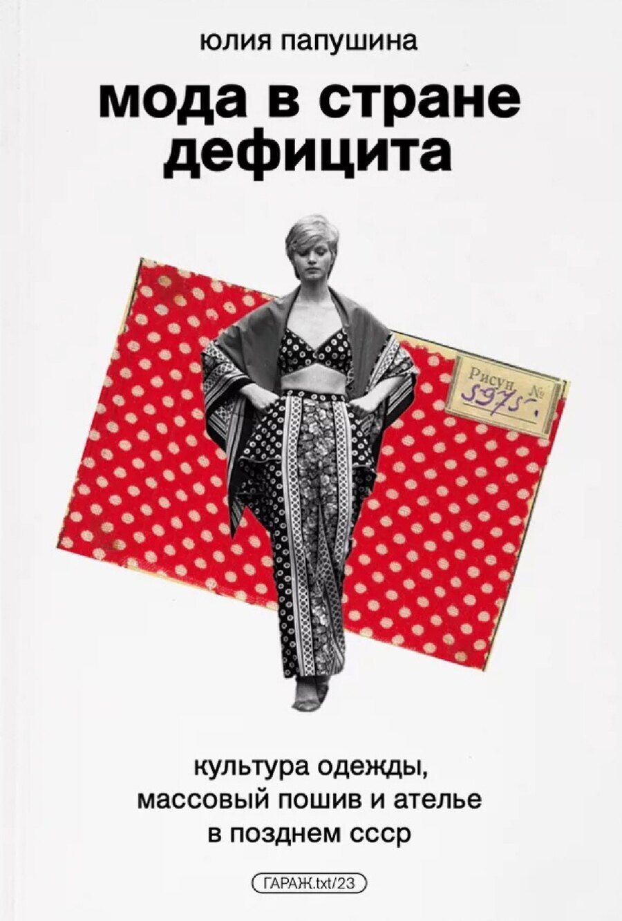 Обложка книги "Юлия Папушина: Мода в стране дефицита"