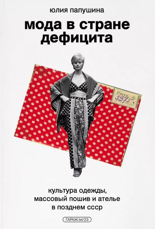 Обложка книги "Юлия Папушина: Мода в стране дефицита"