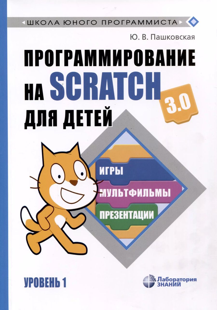 Обложка книги "Юлия Пашковская: Программирование на Scratch для детей. Уровень 1"