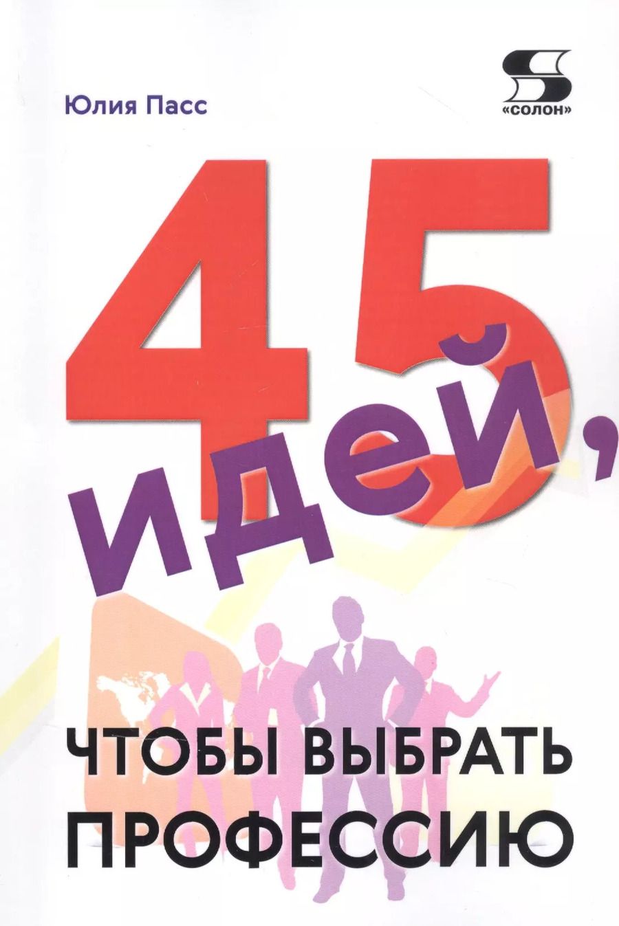 Обложка книги "Юлия Пасс: 45 идей, чтобы выбрать профессию"