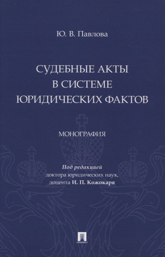 Обложка книги "Юлия Павлова: Судебные акты в системе юридических фактов. Монография"