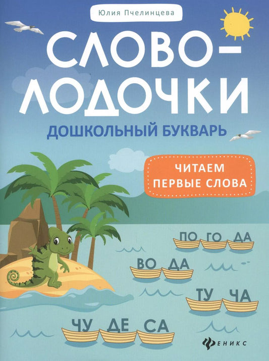 Обложка книги "Юлия Пчелинцева: Словолодочки. Дошкольный букварь. Читаем первые слова"