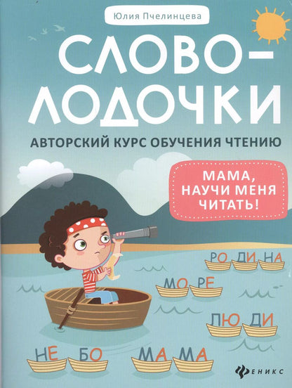 Обложка книги "Юлия Пчелинцева: Словолодочки. Мама, научи меня читать! Авторский курс обучения чтению"