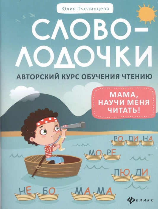 Обложка книги "Юлия Пчелинцева: Словолодочки. Мама, научи меня читать! Авторский курс обучения чтению"