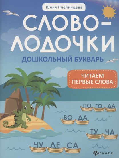 Обложка книги "Юлия Пчелинцева: Словолодочки: дошкольный букварь"