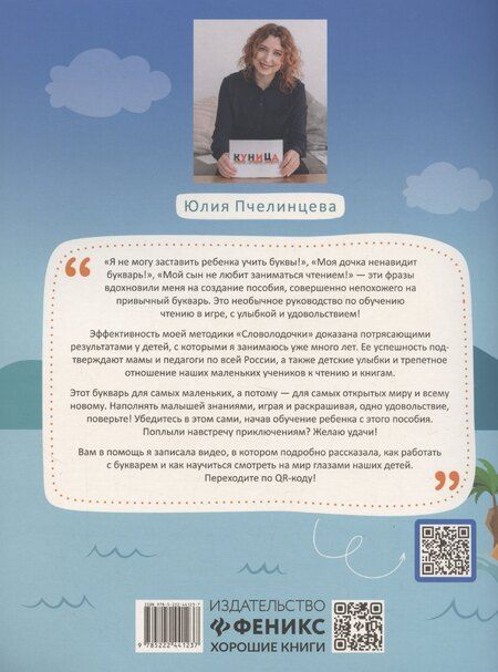 Фотография книги "Юлия Пчелинцева: Словолодочки: дошкольный букварь"