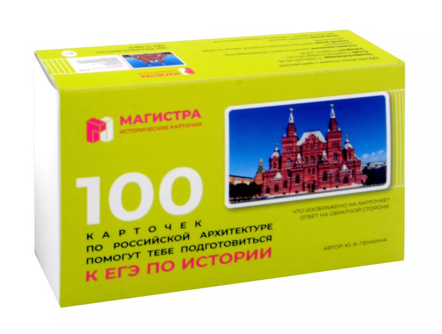 Обложка книги "Юлия Пенкина: Магистра. Исторические карточки. 100 карточек по Российской архитектуре"